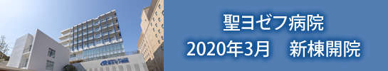 聖ヨゼフ病院  2020年3月　新棟開院