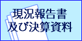 現状報告書及び決算資料