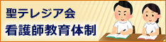 聖テレジア会 看護師教育体制