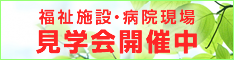 福祉施設・病院現場 見学会開催中